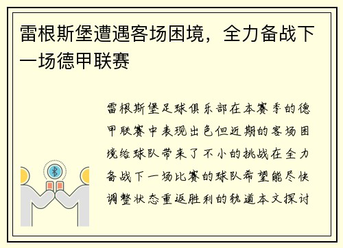 雷根斯堡遭遇客场困境，全力备战下一场德甲联赛