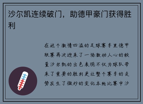 沙尔凯连续破门，助德甲豪门获得胜利