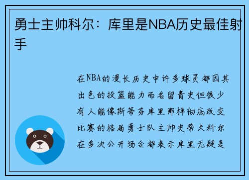 勇士主帅科尔：库里是NBA历史最佳射手