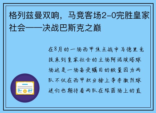 格列兹曼双响，马竞客场2-0完胜皇家社会——决战巴斯克之巅
