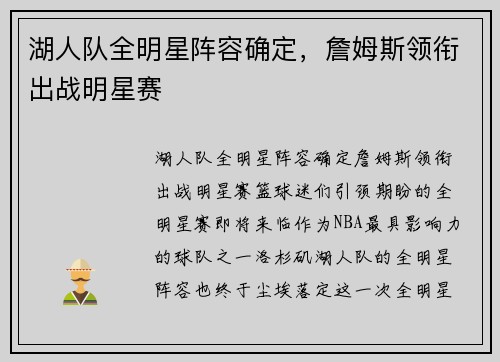 湖人队全明星阵容确定，詹姆斯领衔出战明星赛