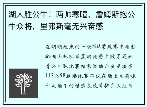 湖人胜公牛！两帅寒暄，詹姆斯抱公牛众将，里弗斯毫无兴奋感