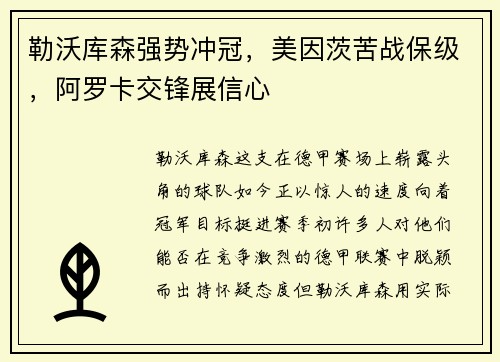 勒沃库森强势冲冠，美因茨苦战保级，阿罗卡交锋展信心