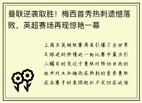 曼联逆袭取胜！梅西首秀热刺遗憾落败，英超赛场再现惊艳一幕