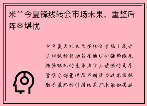 米兰今夏锋线转会市场未果，重整后阵容堪忧
