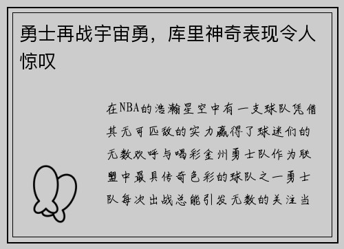 勇士再战宇宙勇，库里神奇表现令人惊叹
