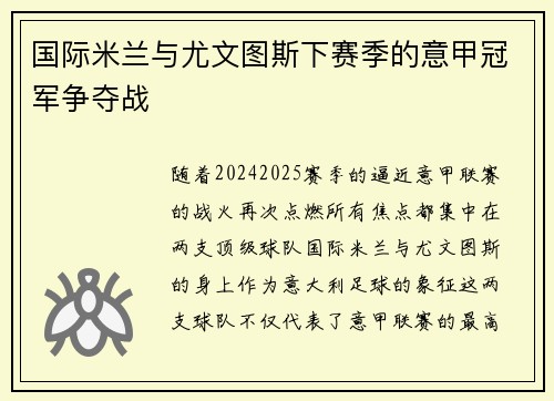 国际米兰与尤文图斯下赛季的意甲冠军争夺战