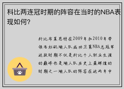 科比两连冠时期的阵容在当时的NBA表现如何？