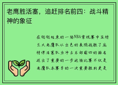 老鹰胜活塞，追赶排名前四：战斗精神的象征
