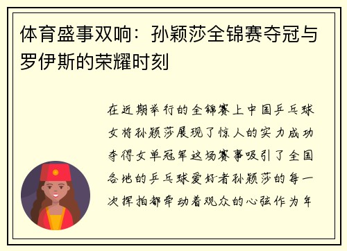 体育盛事双响：孙颖莎全锦赛夺冠与罗伊斯的荣耀时刻