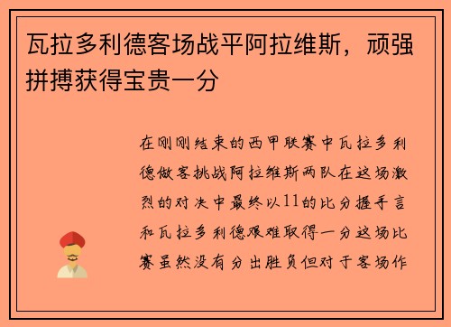 瓦拉多利德客场战平阿拉维斯，顽强拼搏获得宝贵一分