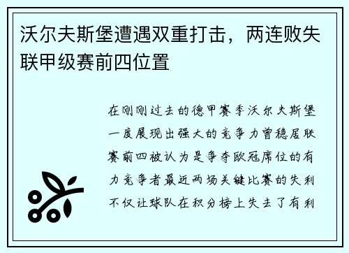 沃尔夫斯堡遭遇双重打击，两连败失联甲级赛前四位置