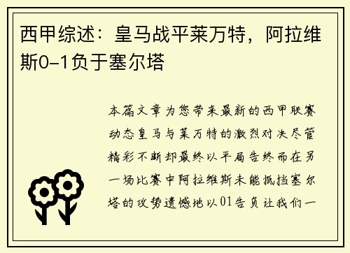 西甲综述：皇马战平莱万特，阿拉维斯0-1负于塞尔塔