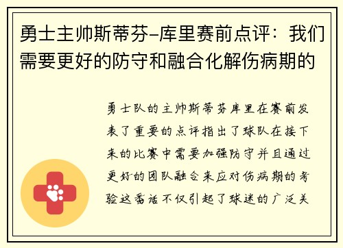勇士主帅斯蒂芬-库里赛前点评：我们需要更好的防守和融合化解伤病期的考验