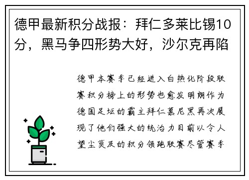 德甲最新积分战报：拜仁多莱比锡10分，黑马争四形势大好，沙尔克再陷困境