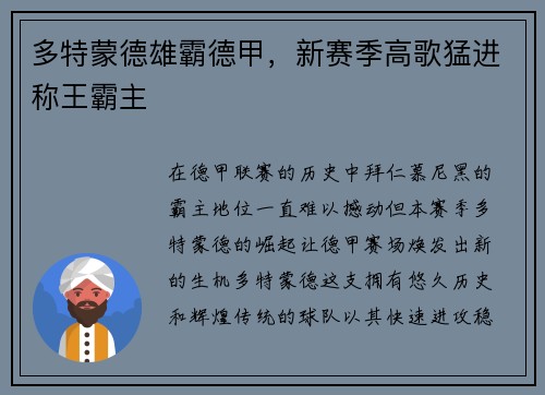 多特蒙德雄霸德甲，新赛季高歌猛进称王霸主