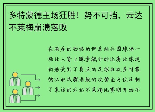 多特蒙德主场狂胜！势不可挡，云达不莱梅崩溃落败
