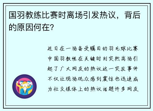 国羽教练比赛时离场引发热议，背后的原因何在？