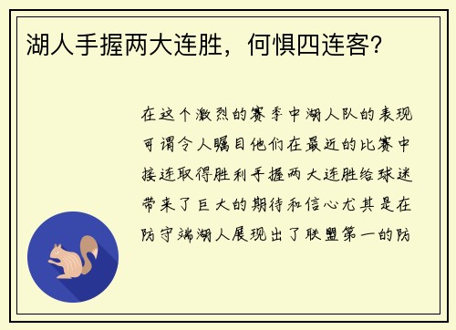 湖人手握两大连胜，何惧四连客？