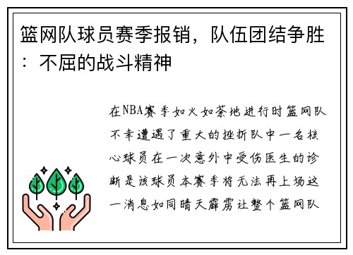 篮网队球员赛季报销，队伍团结争胜：不屈的战斗精神