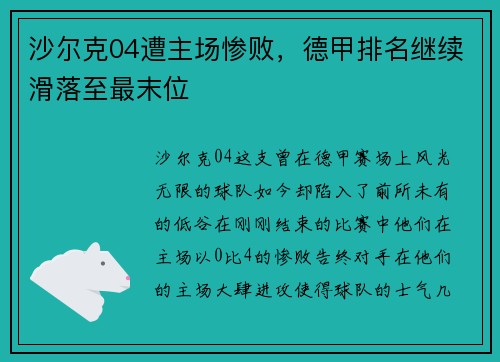 沙尔克04遭主场惨败，德甲排名继续滑落至最末位
