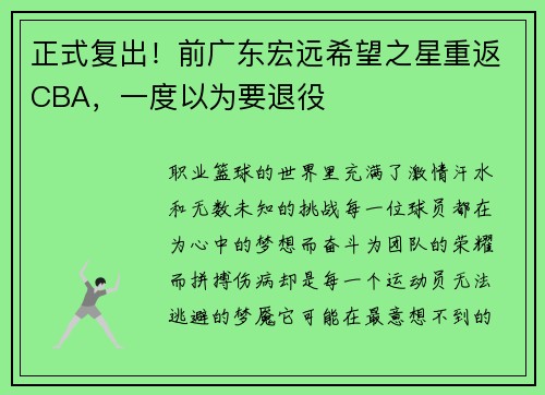 正式复出！前广东宏远希望之星重返CBA，一度以为要退役