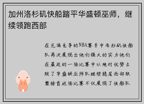 加州洛杉矶快船踏平华盛顿巫师，继续领跑西部