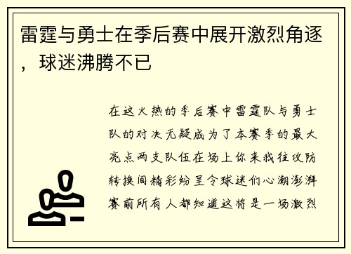 雷霆与勇士在季后赛中展开激烈角逐，球迷沸腾不已