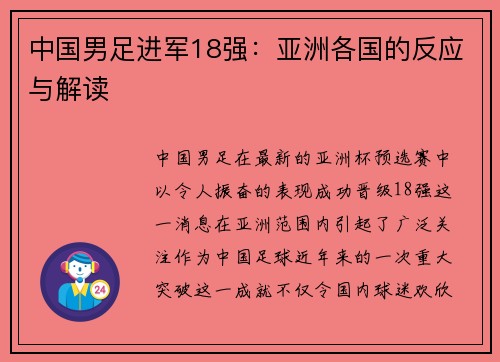 中国男足进军18强：亚洲各国的反应与解读
