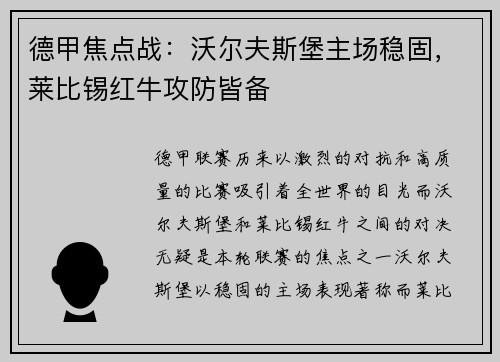 德甲焦点战：沃尔夫斯堡主场稳固，莱比锡红牛攻防皆备