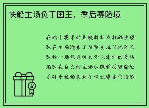 快船主场负于国王，季后赛险境