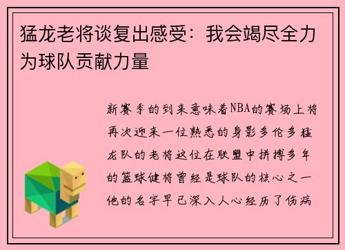 猛龙老将谈复出感受：我会竭尽全力为球队贡献力量