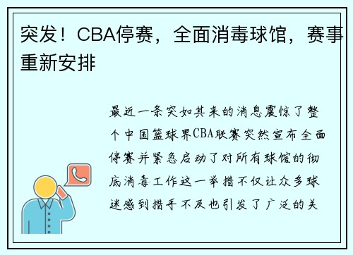 突发！CBA停赛，全面消毒球馆，赛事重新安排