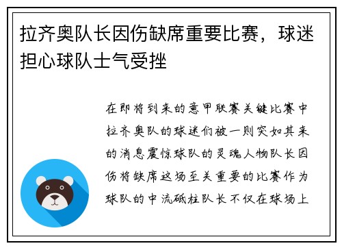 拉齐奥队长因伤缺席重要比赛，球迷担心球队士气受挫