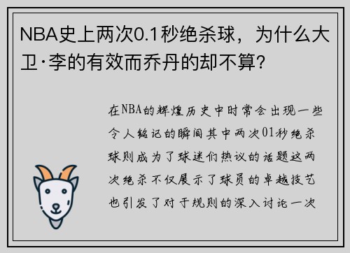 NBA史上两次0.1秒绝杀球，为什么大卫·李的有效而乔丹的却不算？