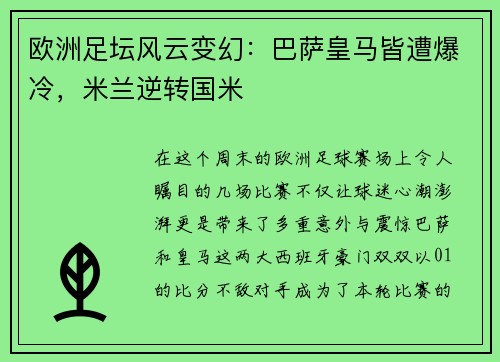 欧洲足坛风云变幻：巴萨皇马皆遭爆冷，米兰逆转国米