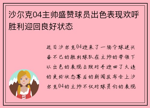 沙尔克04主帅盛赞球员出色表现欢呼胜利迎回良好状态