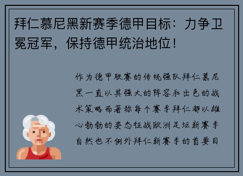 拜仁慕尼黑新赛季德甲目标：力争卫冕冠军，保持德甲统治地位！