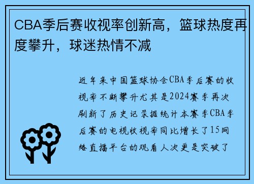CBA季后赛收视率创新高，篮球热度再度攀升，球迷热情不减