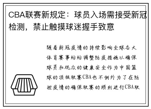 CBA联赛新规定：球员入场需接受新冠检测，禁止触摸球迷握手致意