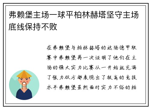 弗赖堡主场一球平柏林赫塔坚守主场底线保持不败