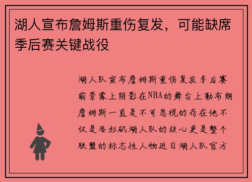 湖人宣布詹姆斯重伤复发，可能缺席季后赛关键战役