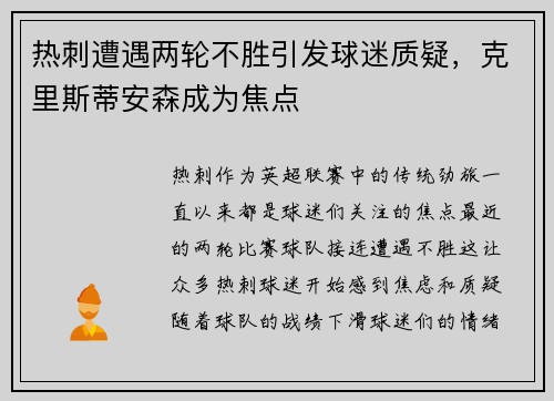 热刺遭遇两轮不胜引发球迷质疑，克里斯蒂安森成为焦点