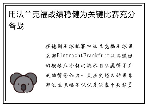 用法兰克福战绩稳健为关键比赛充分备战