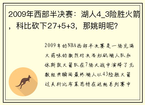 2009年西部半决赛：湖人4_3险胜火箭，科比砍下27+5+3，那姚明呢？