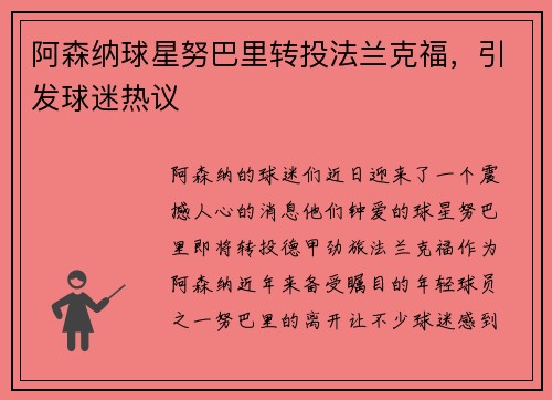 阿森纳球星努巴里转投法兰克福，引发球迷热议