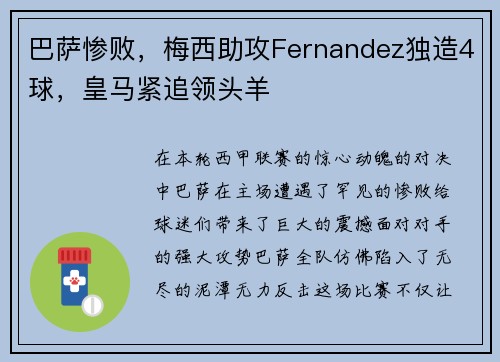 巴萨惨败，梅西助攻Fernandez独造4球，皇马紧追领头羊