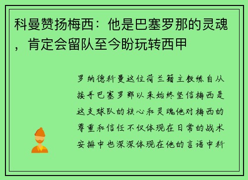 科曼赞扬梅西：他是巴塞罗那的灵魂，肯定会留队至今盼玩转西甲