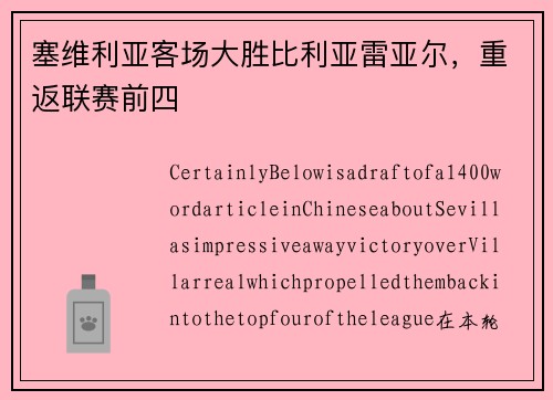 塞维利亚客场大胜比利亚雷亚尔，重返联赛前四