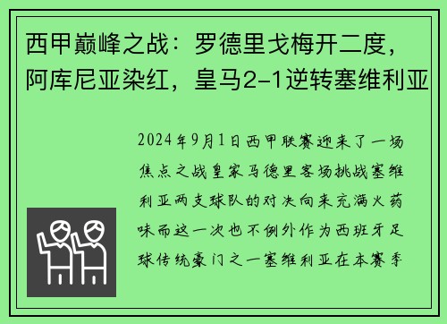 西甲巅峰之战：罗德里戈梅开二度，阿库尼亚染红，皇马2-1逆转塞维利亚